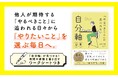 発売前にAmazon8冠！著書累計135万部・SNS総フォロワー200万人の越川慎司さん絶賛！4万人の人生を変えた『自分軸手帳』のメソッドがついに書籍化『「やるべきこと」に追われない 自分軸習慣』発売