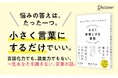国内外の広告賞を多数受賞！20年間考え続けた超・内向型コピーライターによる世界一やさしい言葉術『自分の「思い」がすっと伝わる 小さく言葉にする習慣』が発売