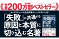 【19万部！圧倒的ベストセラー】著作累計200万部突破の世界的ジャーナリストによるベストセラーがついに携書化。なぜ、人は失敗から学ぶことができないのか『失敗の科学 成長する組織の条件』が発売
