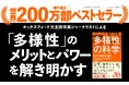 【11万部！大反響ベストセラー】著作累計200万部突破の世界的ジャーナリストによるベストセラーが携書化。なぜ、優秀な人だけを集めてもうまくいかないのか『多様性の科学 勝てる組織の条件』が発売