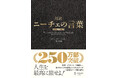 シリーズ累計250万部突破のベストセラー!『超訳ニーチェの言葉 エッセンシャル版』が3色箔カバーで限定復刊！