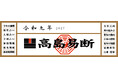 運命を切り開く強力な指針！『令和九年高島易断本暦シリーズ』4点発売！