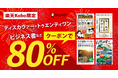 人気のタイトルを含むディスカヴァーのビジネス書が、楽天Koboで80％オフになるクーポン配布中！