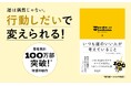 著者累計100万部突破、待望の最新作！古今東西の賢者たちの名言から成功法則を学ぶ『いつも運のいい人が考えていること』が発売