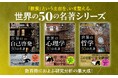 25ヵ国で読まれている「世界的ベストセラーシリーズ」3タイトル同時刊行！