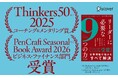 ハーバード大学発・15000件超の研究データが導き出した「科学に基づくリーダーシップ」決定版『リーダーに必要な９つの力』が発売