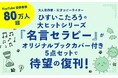 【限定1000セット】シリーズ累計77万部！大人気作家・天才コピーライターひすいこたろうの原点『名言セラピー』が、スペシャルブックカバー付き特別5点セットで待望の復刊
