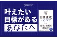 Amazonカテゴリ（日本文学（名言・箴言））ランキング1位で話題！著書累計70万部！目標達成の第一人者が贈る今日を変えるための言葉。『目標達成マインド 仕事も人生も好転する198の言葉』が発売