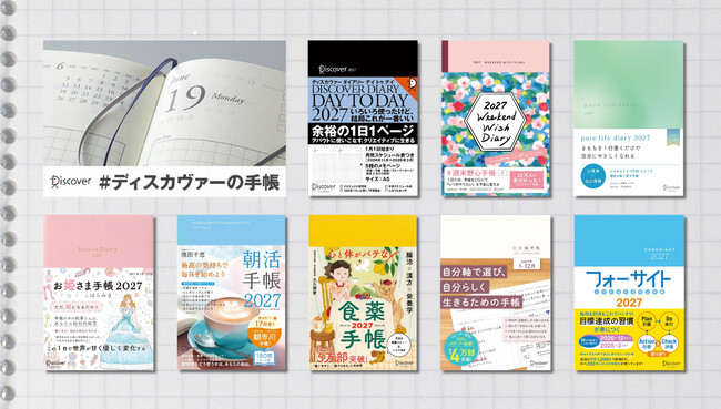 ディスカヴァーの2027年版手帳、著者プロデュース商品など8種類が登場