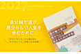 【Amazon手帳ランキング1位獲得！】Amazon総合ランキング４位に急上昇、６カテゴリで１位独占！4万部突破のベストセラー手帳『自分軸手帳2027』