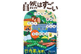 【理工書で異例の発売3ヶ月で3万部】『自然はすごい いつもの道が美しく見える5つの視点』