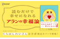 累計23万部突破のベストセラーが、人気イラストレーターくらはしれいさん描き下ろしの限定カバーで登場『アランの幸福論 エッセンシャル版 限定カバー：くらはしれい ver.』が発売