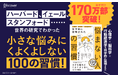 著者累計170万部突破！ハーバード、イェール、スタンフォードなど、世界の研究でわかった「悩まない人の100の習慣」を網羅した『心理学×脳科学×行動経済学で科学的に証明された 悩まない人の習慣』が発売