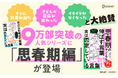 9万部突破の人気シリーズに、待望の「思春期編」が登場！反抗期の子育てが劇的にラクになる『思春期の子どもを伸ばす言葉 実は否定している言葉』が発売