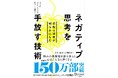 全世界150万部『STOP OVERTHINKING』著者のシリーズ最新作！不安や自己嫌悪で傷ついた心をすっと軽くする『行動心理学が明らかにした ネガティブ思考を手放す技術』が発売