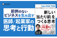 Forbes JAPAN日本の起業家ランキング2023第1位！利用実績250万件の医療プラットフォームを立ち上げたファストドクター代表・医師 菊池亮著『新しい「当たり前」をつくる思考』が発売