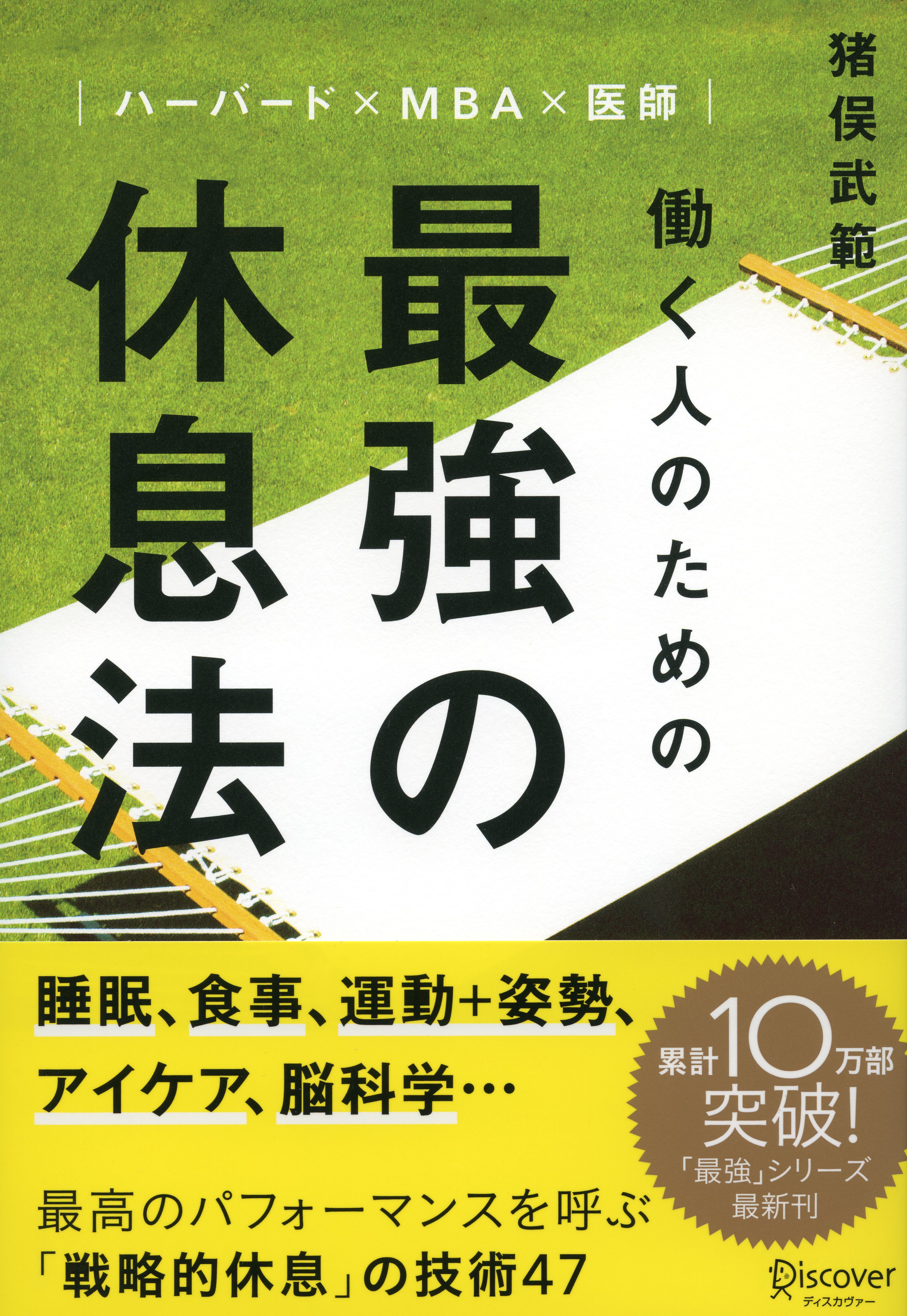 忙しいビジネスパーソンが最高のパフォーマンスを発揮するための 戦略的休息法 を紹介 働く人のための 最強 の休息法 発売です 株式会社ディスカヴァー トゥエンティワンのプレスリリース