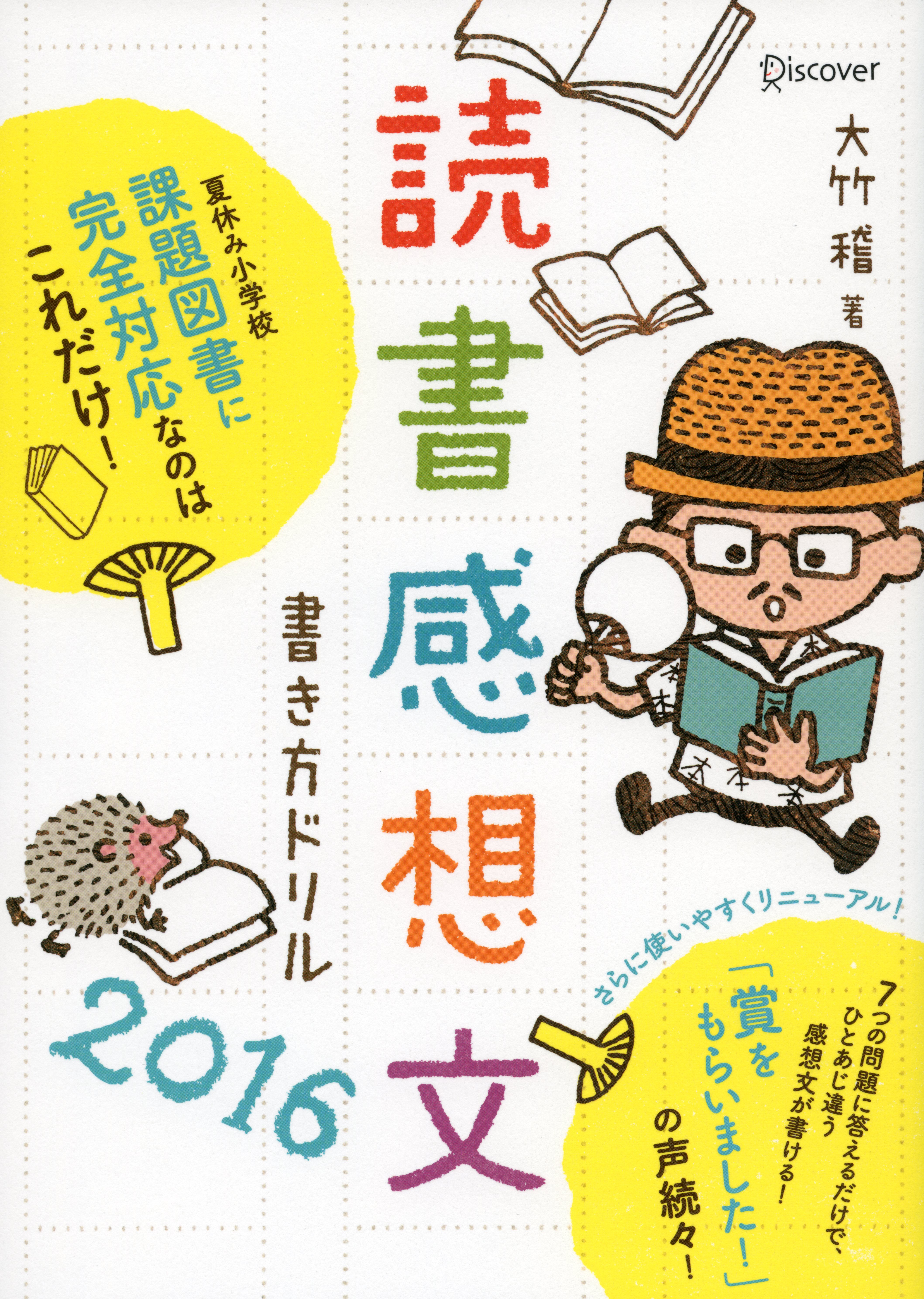 夏の読書感想文コンクール課題図書に完全対応しているのは本書だけ 株式会社ディスカヴァー トゥエンティワンのプレスリリース