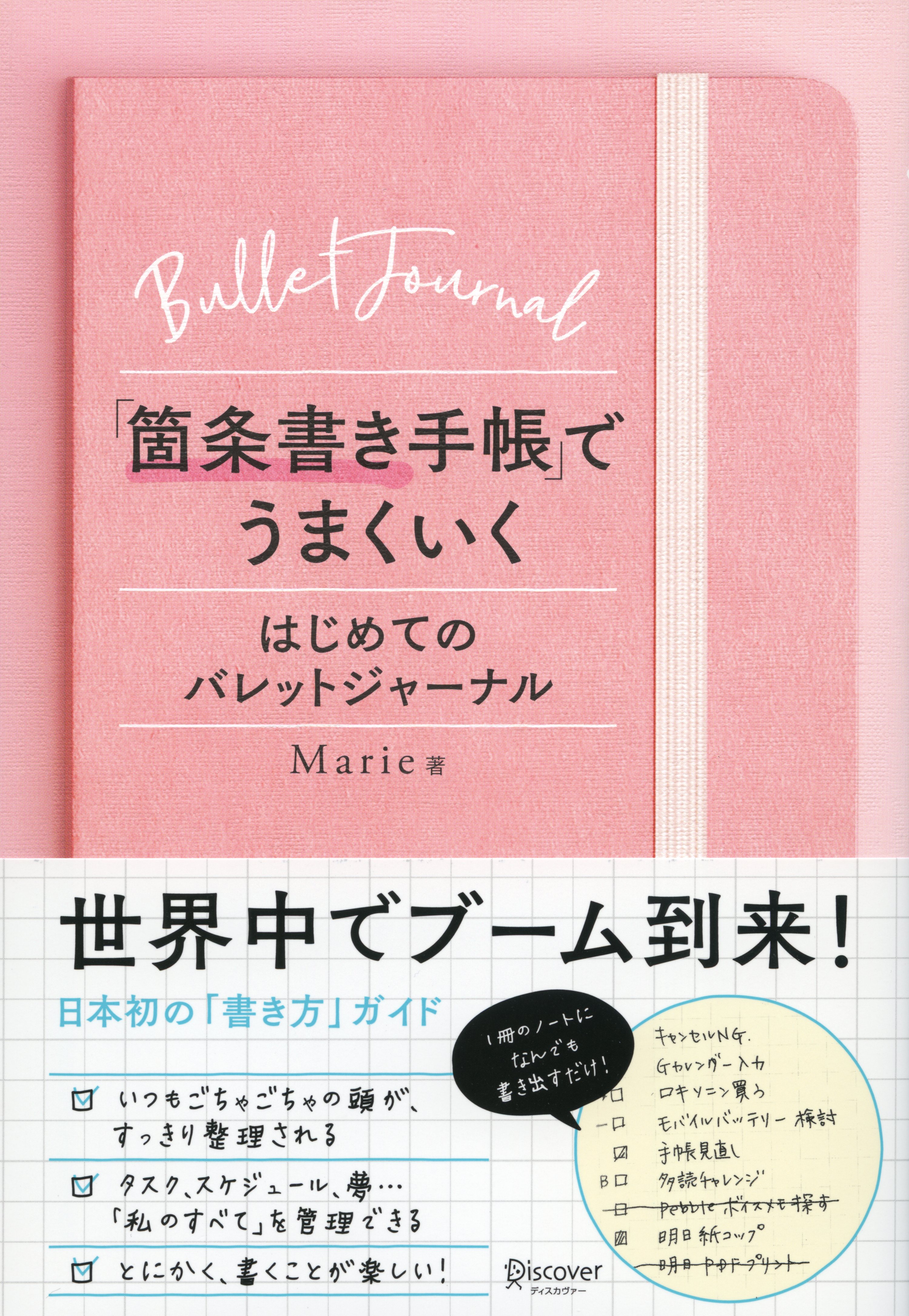 世界中でブーム到来 好きなノート 1冊とペン1本ではじめられる 箇条書き手帳 バレットジャーナル のつくり方 株式会社ディスカヴァー トゥエンティワンのプレスリリース