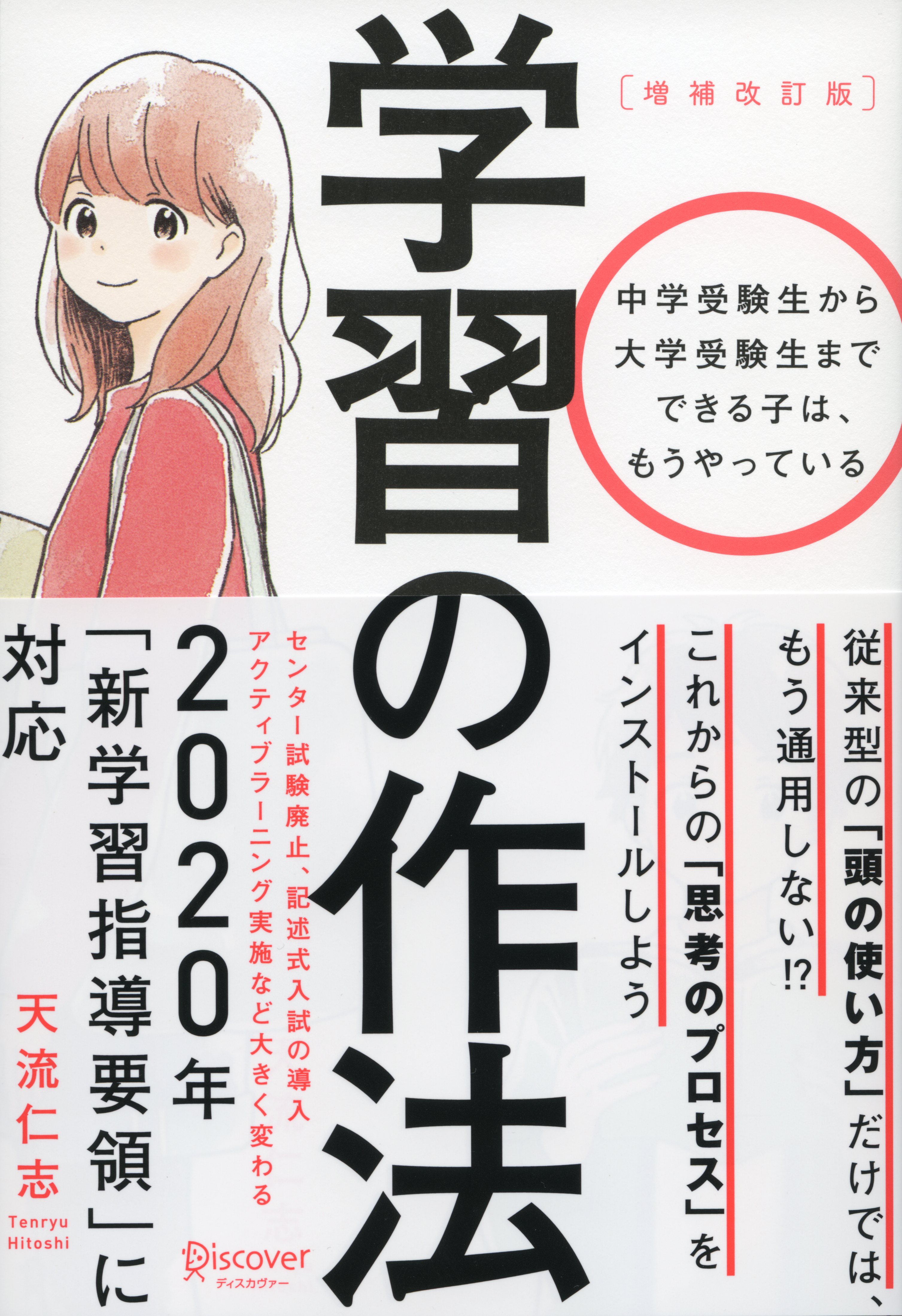 中学受験生から大学受験生まで できる子はもうやっている 年 新学習指導要領 に対応した 学習の作法 増補改訂版 発売 株式会社ディスカヴァー トゥエンティワンのプレスリリース