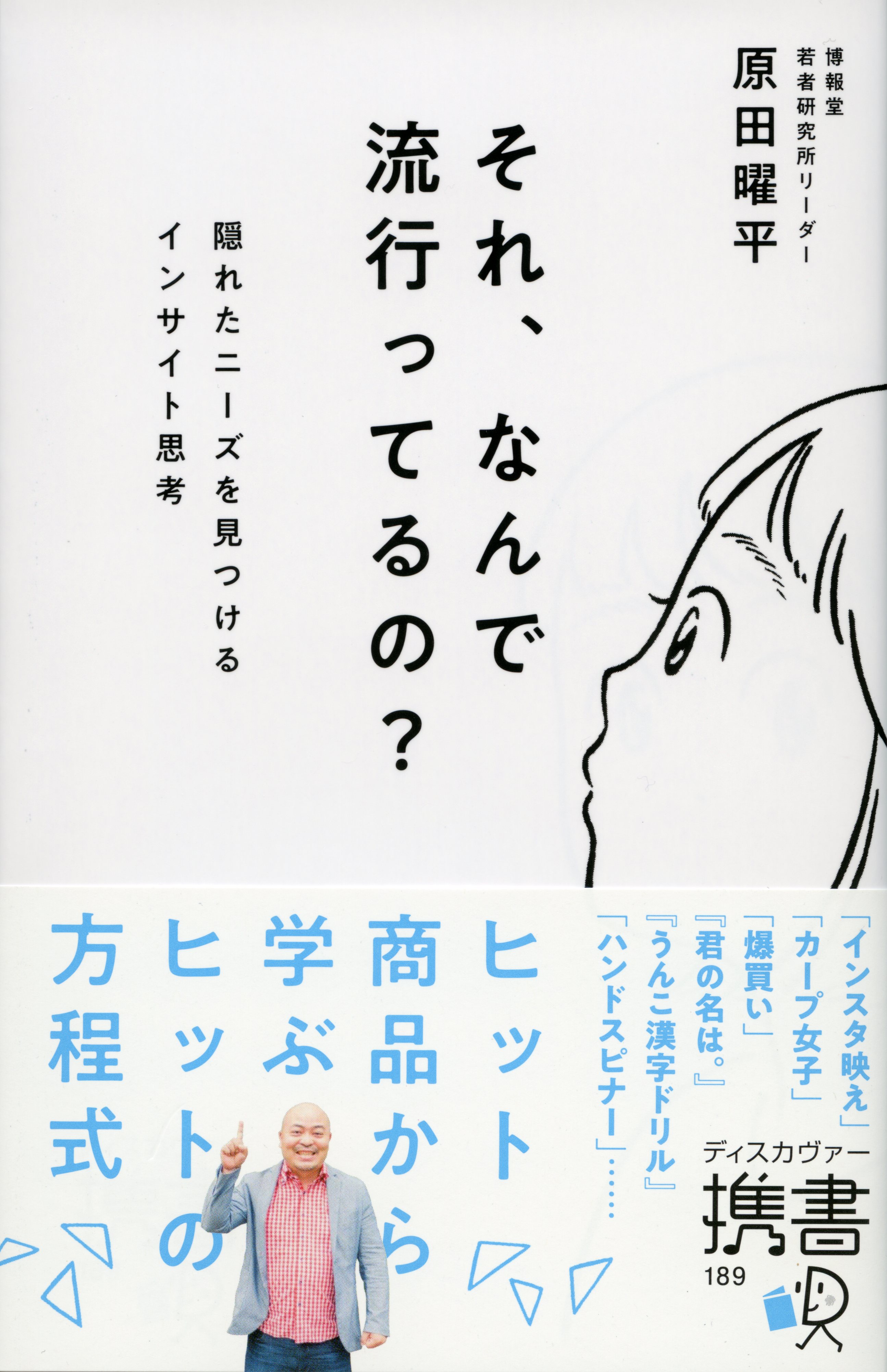 インスタ映え カープ女子 爆買い 君の名は うんこ漢字ドリル ハンドスピナー ヒット商品から学ぶヒットの方程式 それ なんで流行ってるの 隠れたニーズを見つけるインサイト思考 株式会社ディスカヴァー トゥエンティワンのプレスリリース