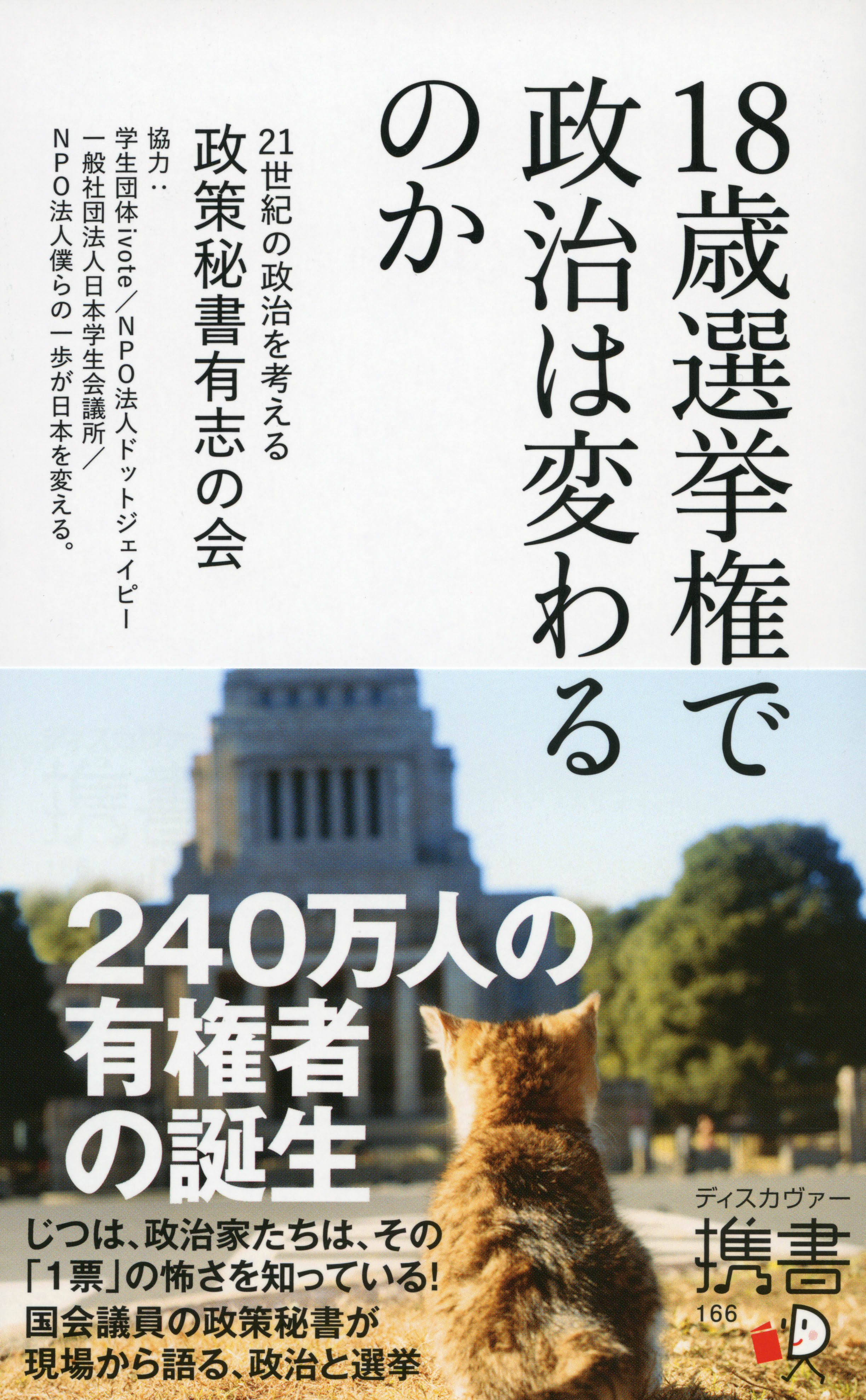 18歳選挙権で政治は変わるのか 参院選を前に発売 株式会社ディスカヴァー トゥエンティワンのプレスリリース