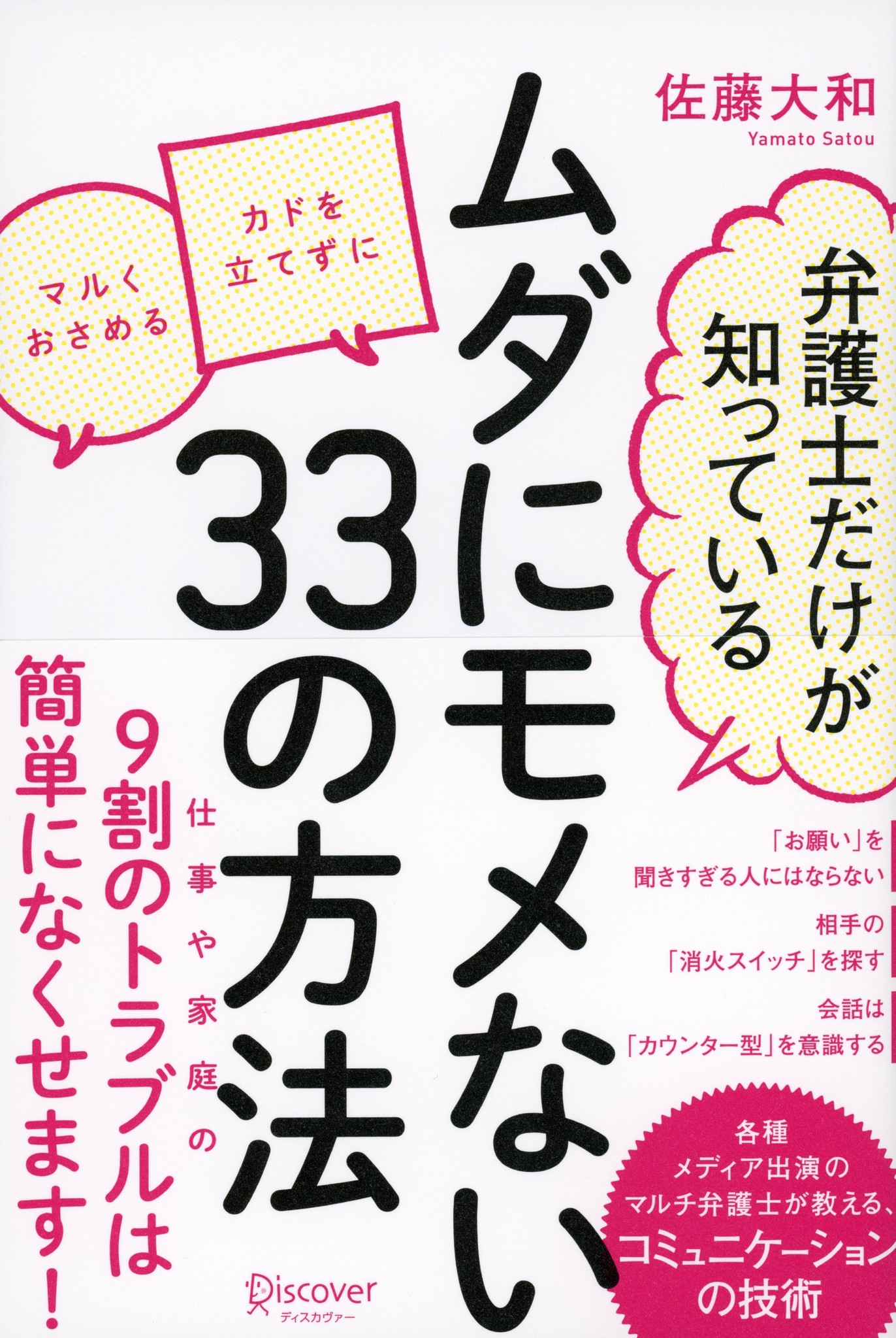 人間関係を円滑に進めるためのコツが満載 弁護士だけが知っている ムダにモメない33の方法 発売 株式会社ディスカヴァー トゥエンティワンのプレスリリース