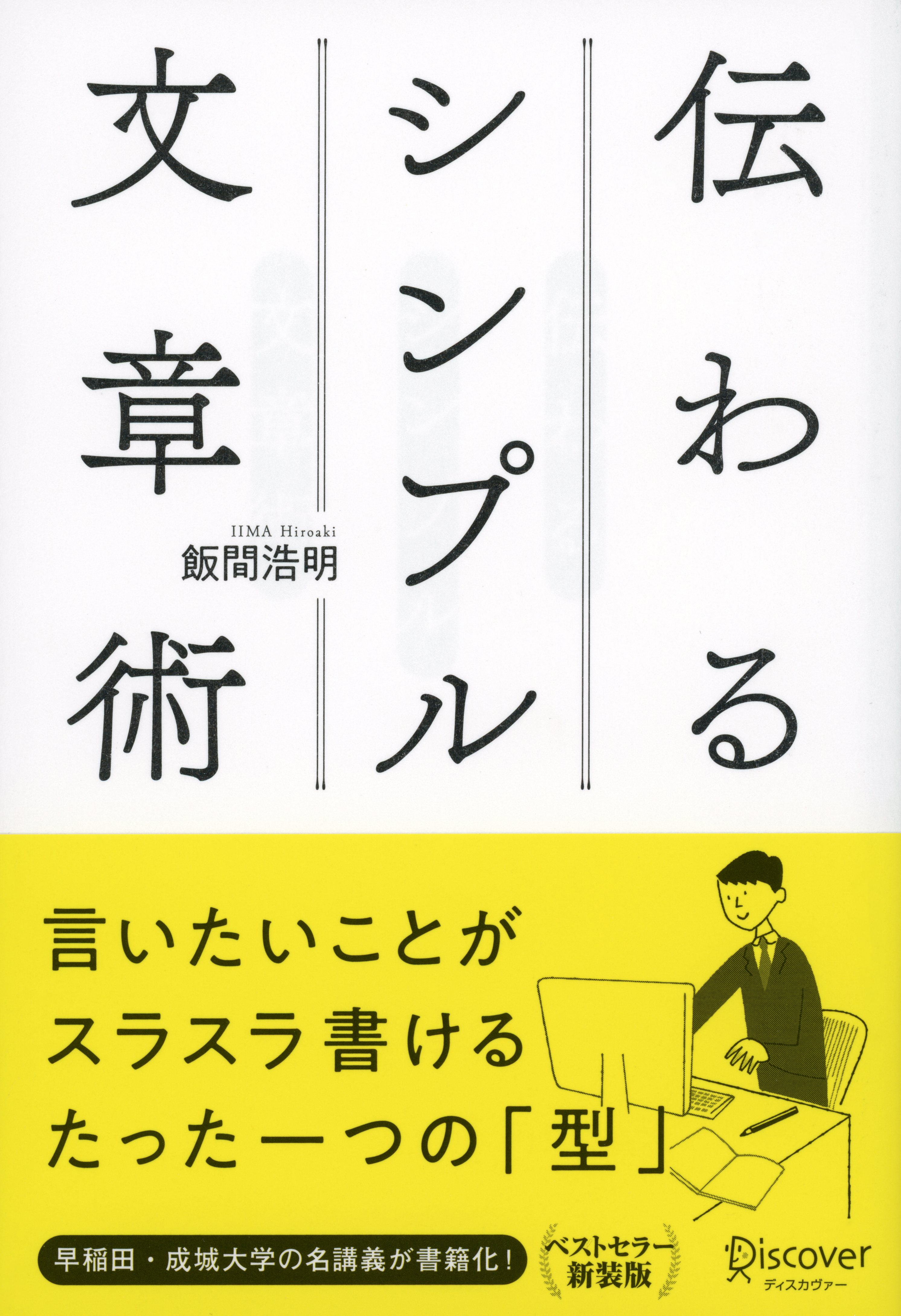 誰でも簡単に論理的な文章力が身につく 伝わるシンプル文章術 発売 株式会社ディスカヴァー トゥエンティワンのプレスリリース