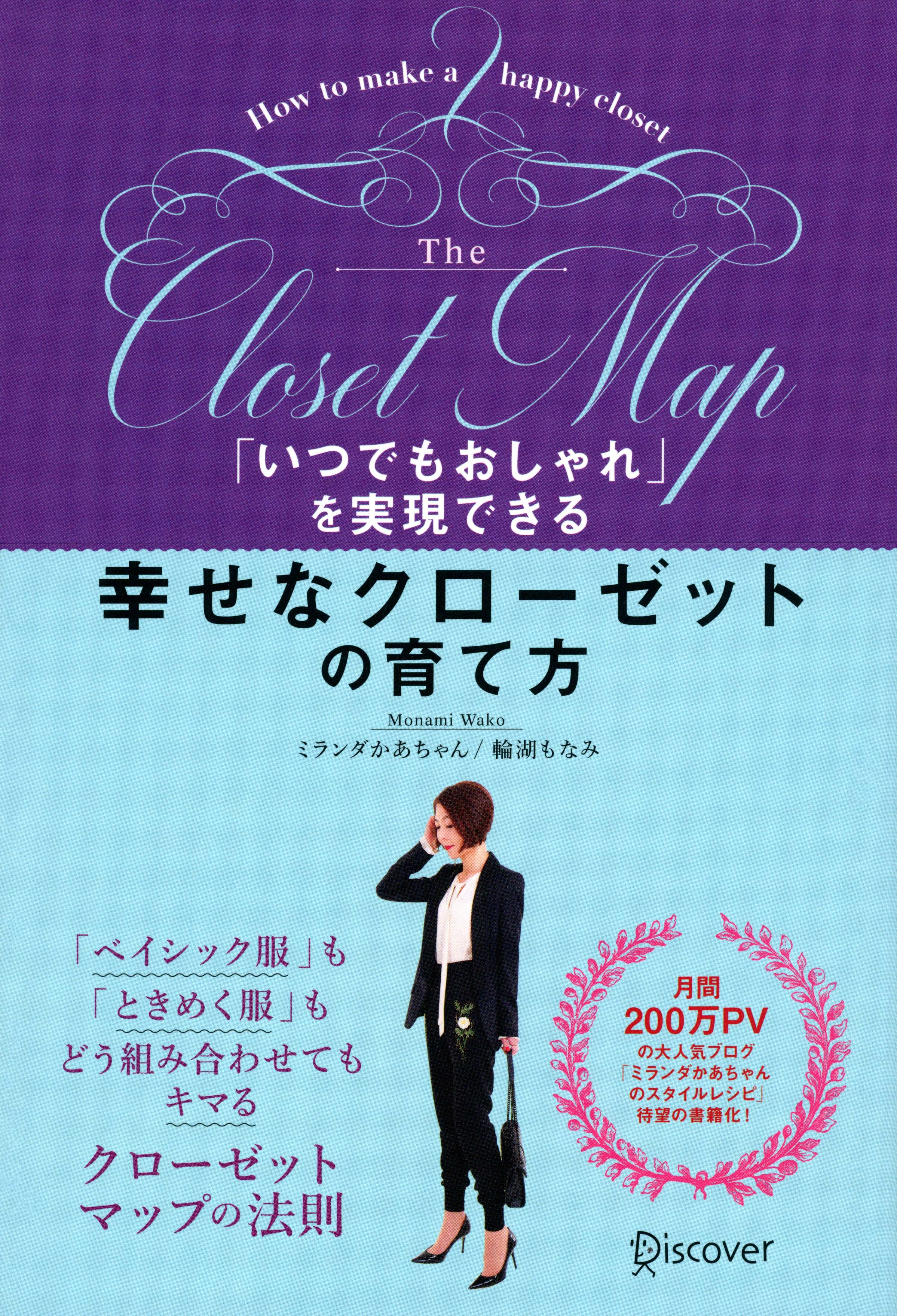 クローゼットはパンパンなのに 着たい服がない から卒業できる 月間0万pvの大人気ブログ ミランダかあちゃんのスタイルレシピ 待望の書籍化 株式会社ディスカヴァー トゥエンティワンのプレスリリース