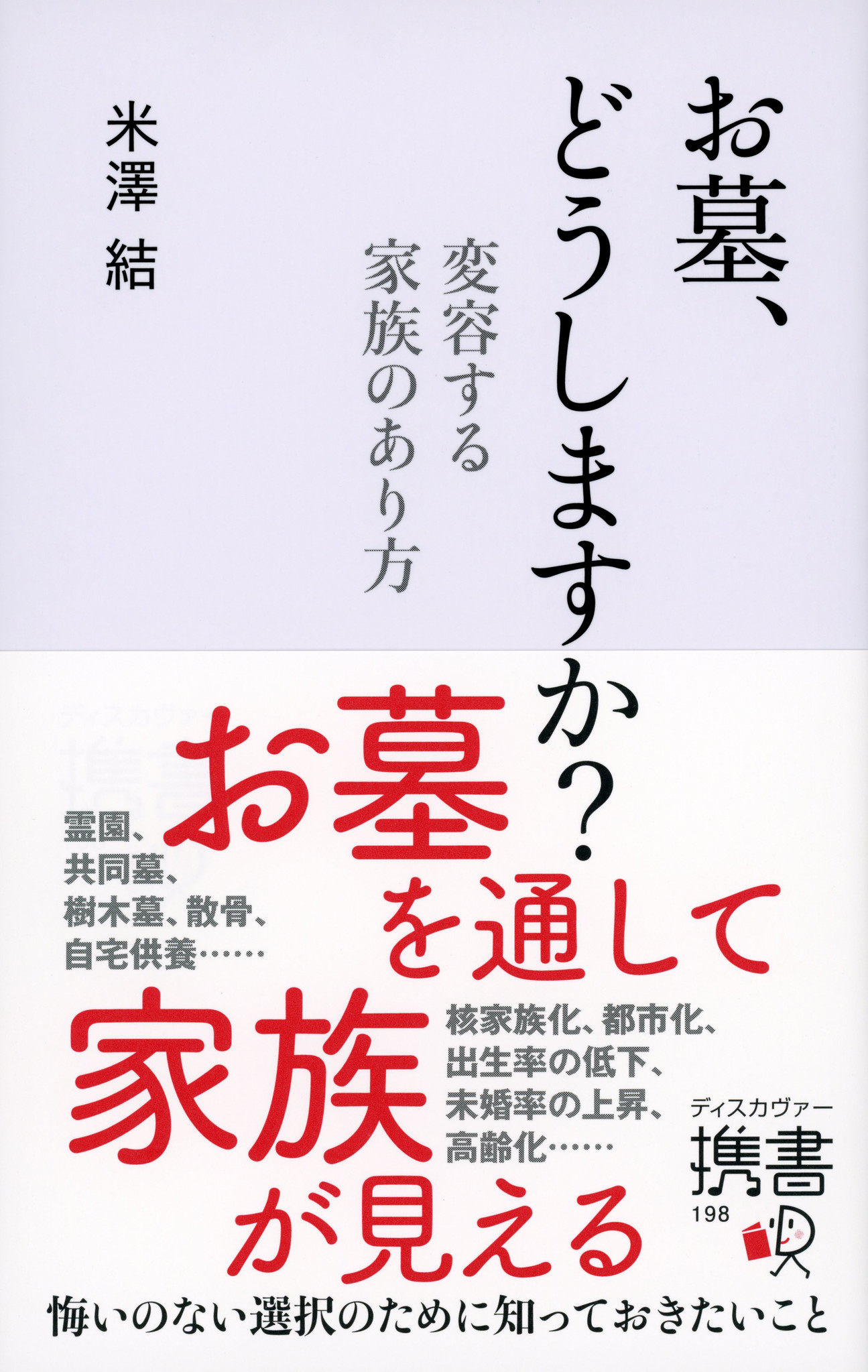 【新刊】あなたにとって「家族」とはどういう存在ですか？ お墓を通して家族が見える。『お墓、どうしますか？ 変容する家族のあり方』発売｜株式会社