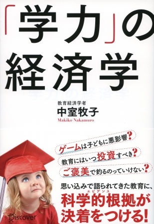『「学力」の経済学』