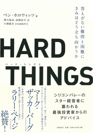 『HARD THINGS 答えがない難問と困難にきみはどう立ち向かうか』