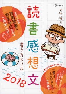 賞をもらいました の声続々 7つの質問に答えるだけでハイレベルな読書感想文が 楽しく作れる 読書感想文書き方ドリル18 発売 株式会社ディスカヴァー トゥエンティワンのプレスリリース