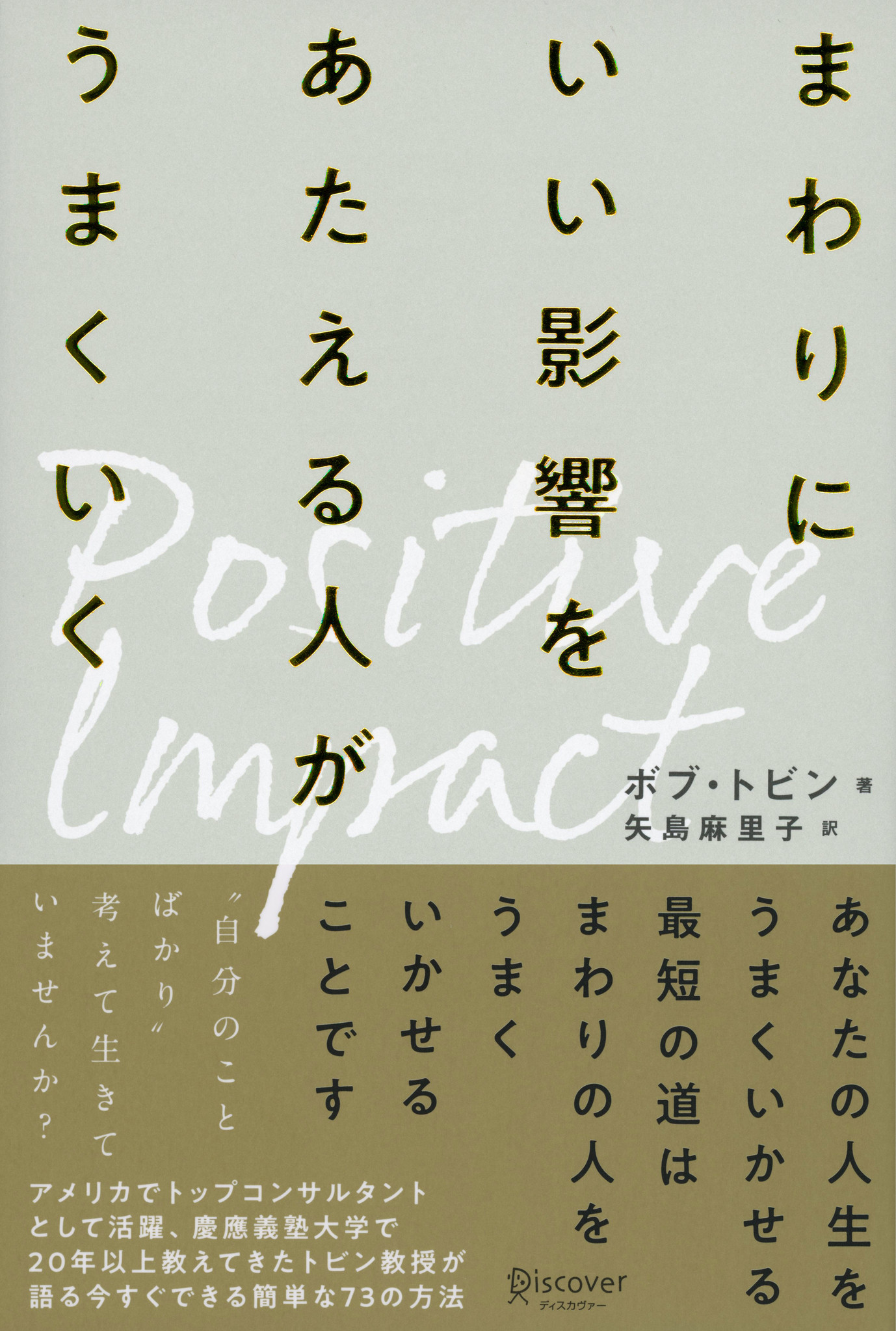 ポジティブ インパクト まわりにいい影響をあたえる人がうまくいく 株式会社ディスカヴァー トゥエンティワンのプレスリリース