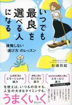 後悔しない 選び方 で最良の人生を手に入れる いつでも 最良 を選べる人になる 株式会社ディスカヴァー トゥエンティワンのプレスリリース