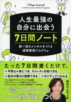 一流アスリートのメンタルトレーニングが実践できる 人生最強の自分に出会う ７日間ノート 株式会社ディスカヴァー トゥエンティワンのプレスリリース