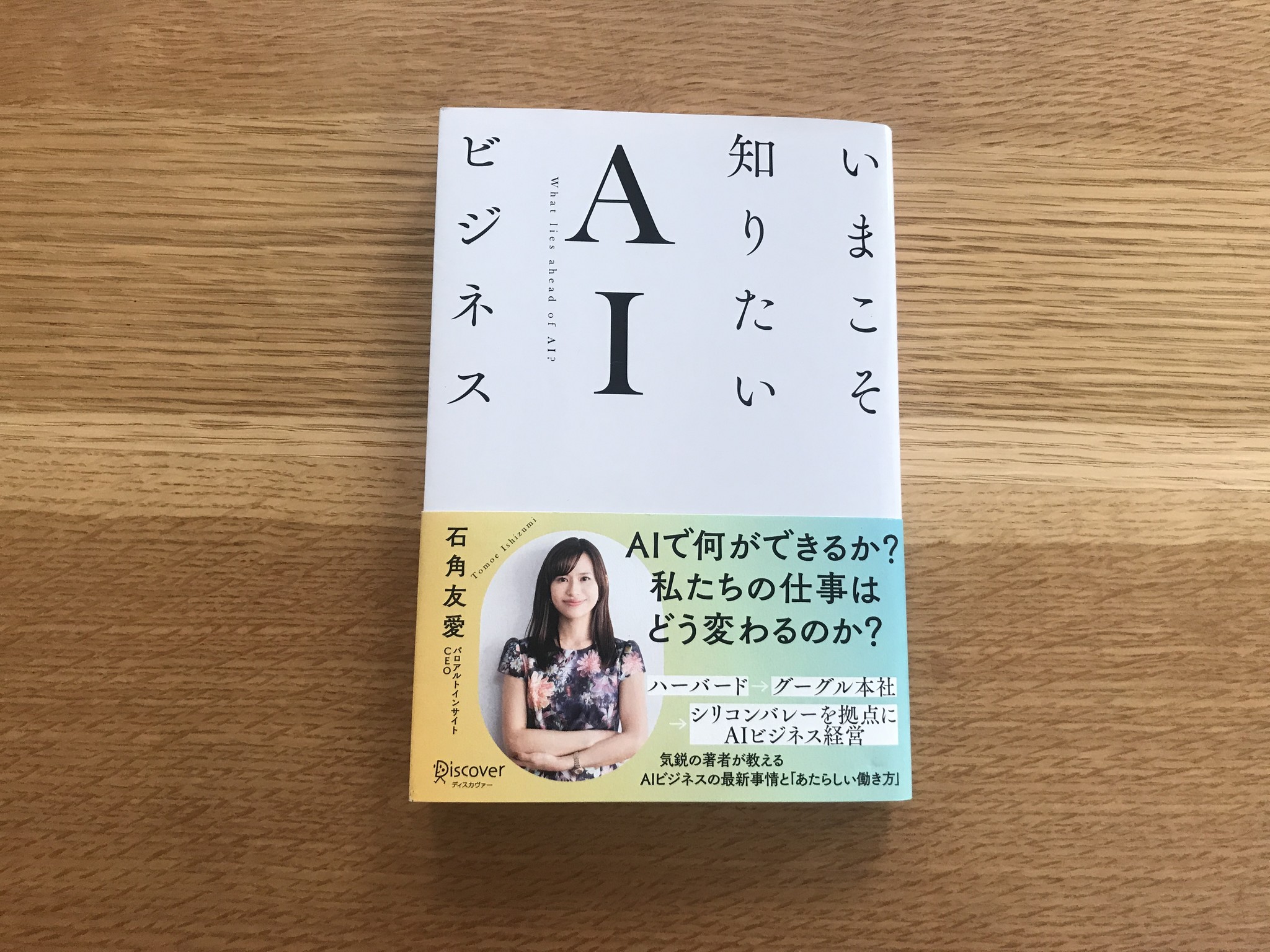 優秀なａｉ人材なら年収3000万円も夢じゃない ａｉビジネスの今と あたらしい働き方 とは いまこそ知りたいａｉビジネス 発売 株式会社ディスカヴァー トゥエンティワンのプレスリリース