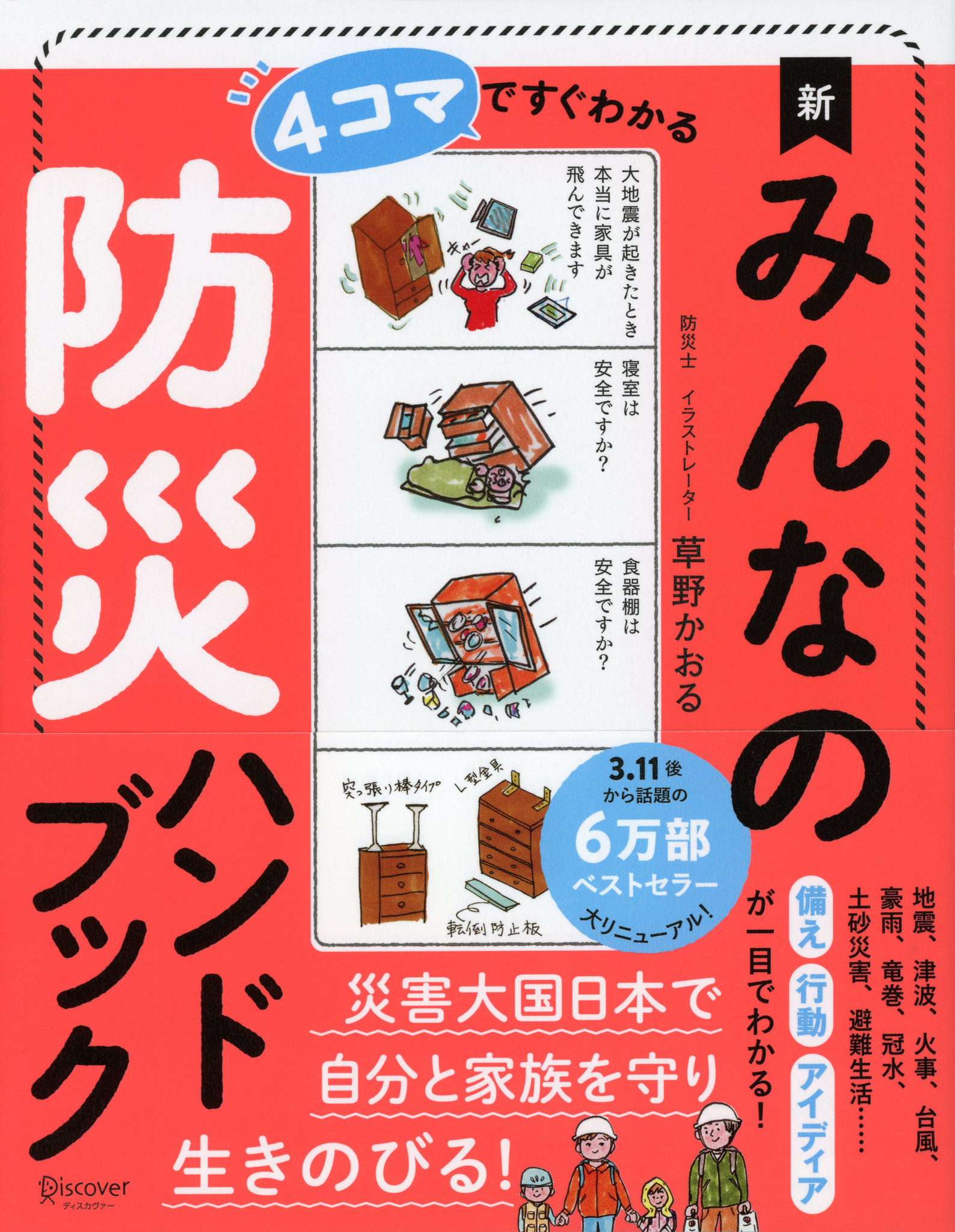 1 人のお母さんの立場から誕生した4 コマ漫画の防災ハンドブック リニューアル版が発売中 株式会社ディスカヴァー トゥエンティワンのプレスリリース