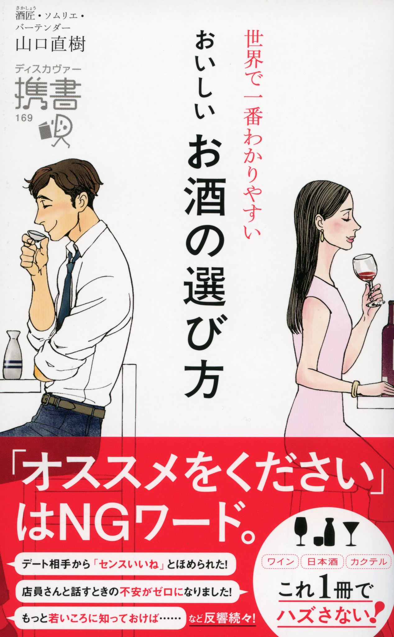 おいしいお酒を選ぶのに、詳しくなる必要はまったくない！ 酒匠で