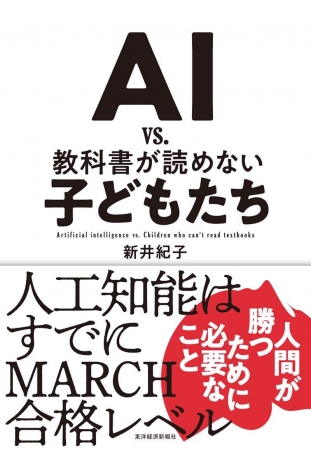 大賞『AI vs. 教科書が読めない子どもたち』