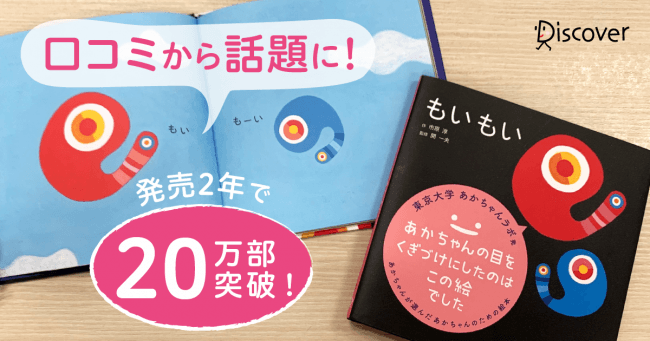 東京大学赤ちゃんラボ発の絵本 もいもい 発売2年で万部突破 第二弾の発売が決定 株式会社ディスカヴァー トゥエンティワンのプレスリリース