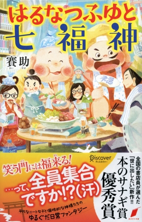 第1回優秀作『はるなつふゆと七福神』2015年8月26日 発売 第1回優秀作『はるなつふゆと七福神』2015年8月26日 発売