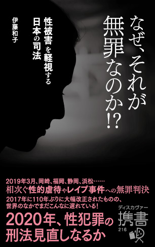 19年3月 性的虐待や強姦 事件に相次いで出された無罪判決 先進国のなかでも後れをとっている日本の性暴行関連の刑法の問題点とは 株式会社ディスカヴァー トゥエンティワンのプレスリリース