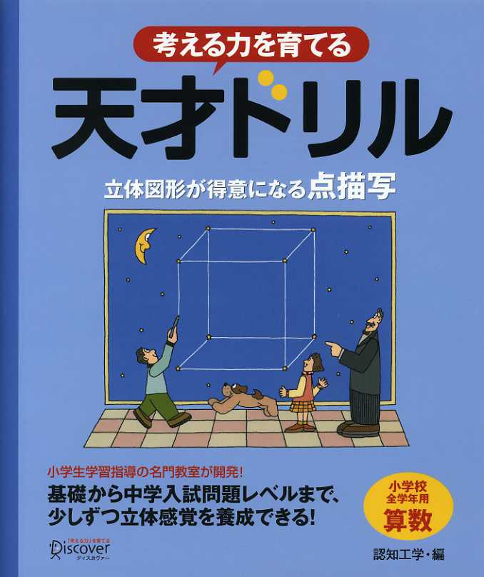 Amazon 算数 数学 売れ筋ランキング1位 中学受験対策の強い味方 天才ドリル 立体図形 が得意になる点描写 株式会社ディスカヴァー トゥエンティワンのプレスリリース