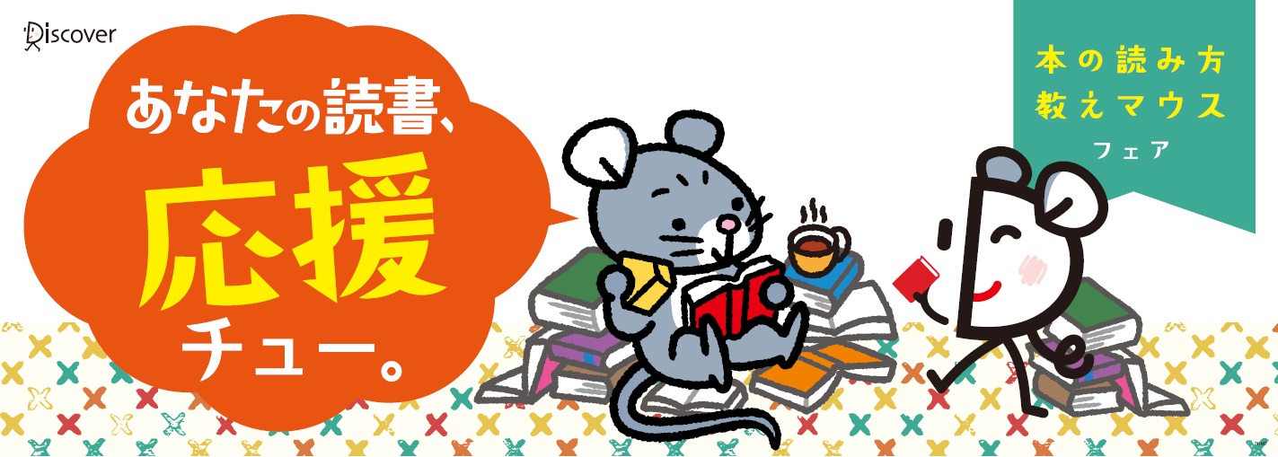 読み方 を提案 あなたの読書応援チュー 本の読み方 教えマウス フェア 19年12月日 金 頃より全国書店で開催スタート 株式会社ディスカヴァー トゥエンティワンのプレスリリース