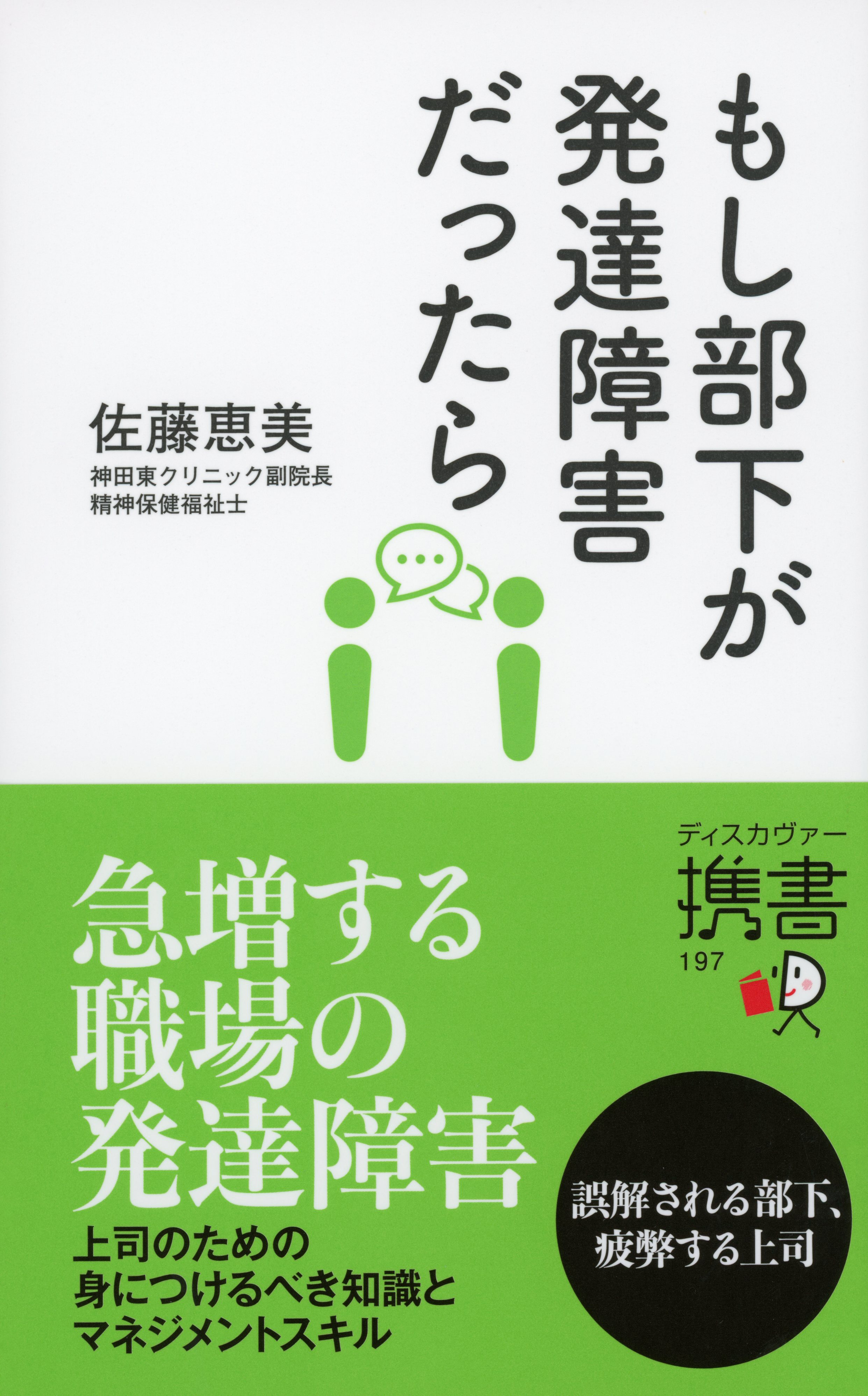 管理職の新必読本 もし部下が発達障害だったら あなたはどうする 株式会社ディスカヴァー トゥエンティワンのプレスリリース