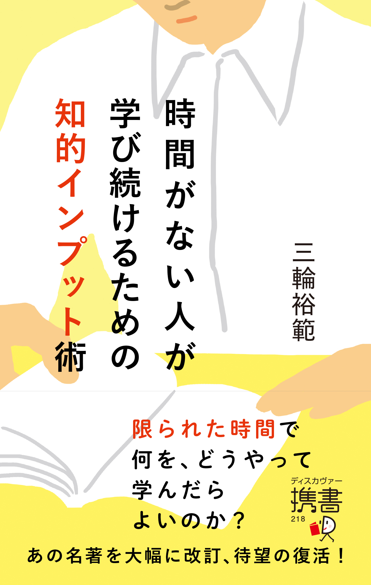 自分の市場価値を高める 知的インプット術 限られた時間で何を どうやって学んだらよいのか 株式会社ディスカヴァー トゥエンティワンのプレスリリース