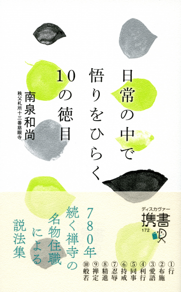 これでいいのだ バカボンのパパは悟りの境地に達している 厳しい修行をしなくても 日常生活の中で悟れます 日常の中で悟りをひらく １０の徳目 が発売 株式会社ディスカヴァー トゥエンティワンのプレスリリース