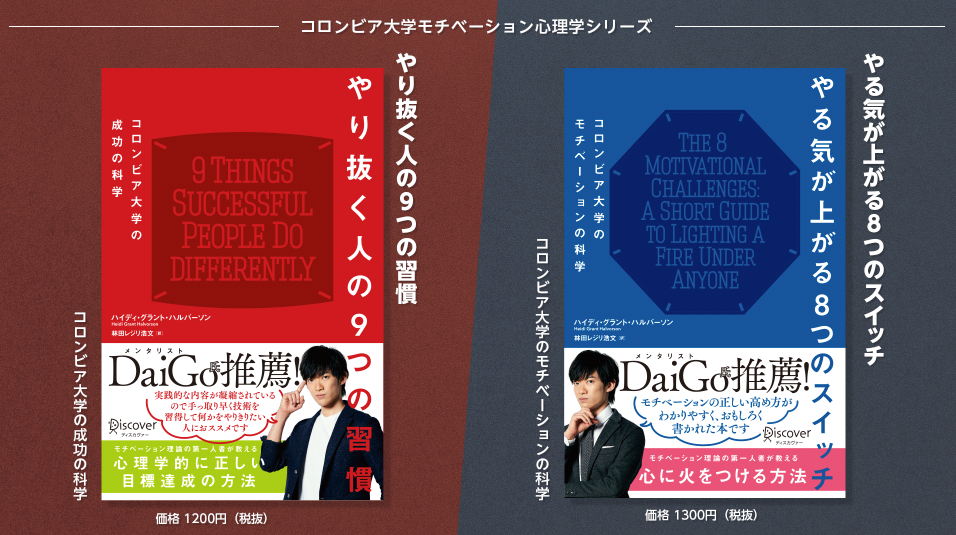 メンタリストdaigo氏推薦 モチベーション理論の第一人者が教える 心に火をつける方法 株式会社ディスカヴァー トゥエンティワンのプレスリリース