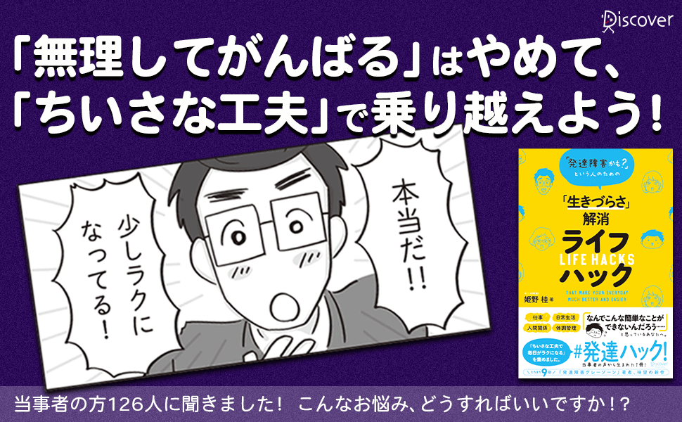 無理してがんばる はやめて 小さな工夫 で乗り越える 発達障害かも という人のための 生きづらさ 解消ライフハック 発売 株式会社ディスカヴァー トゥエンティワンのプレスリリース